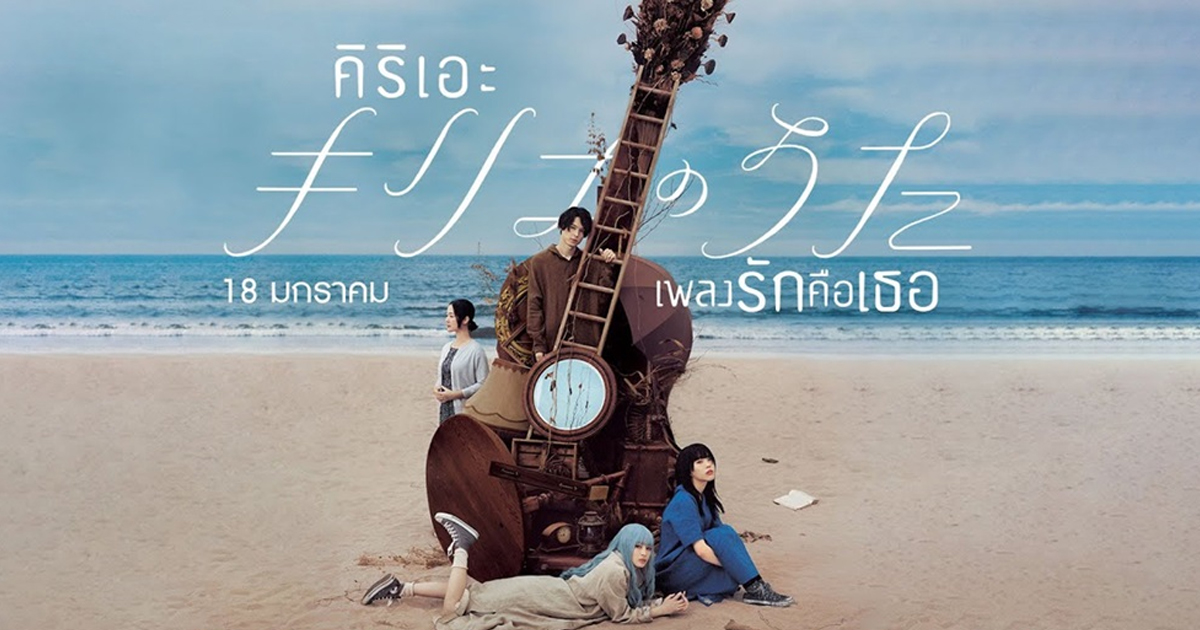 รีวิว Kyrie (2024) คิริเอะ เพลงรักคือเธอ